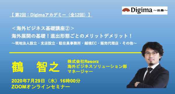 【 第2回：Digimaアカデミー（全12回）】 海外展開の基礎！進出形態毎のメリットデメリット  ～現法設立・支店設立・駐在員事務所・越境EC・販売代理店～