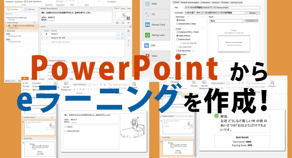 iSpringを活用したeラーニングコンテンツの制作および導入コンサルティングサービスを提供開始
