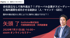 会社設立なしで海外進出？！グローバル企業がスピーディーに海外展開を成功させる秘訣は「人・マインド・GEO」7/31(金)開催！