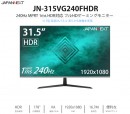 JAPANNEXTが31.5型1920x1080 FHD解像度 240Hz MPRT1ms HDR対応  FreeSync対応 VAパネル ゲーミングモニター