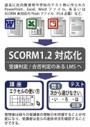 コロナ感染でeラーニングの普及に伴い、教材のSCORM対応化サービスの受注体制を整える