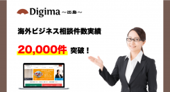 「海外ビジネス無料相談窓口」への問い合わせ件数が20,000件を突破｜日本最大級の海外ビジネスプラットフォーム「Digima〜出島〜」