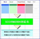 コロナ感染でeラーニングの普及に伴い、教材のSCORM対応化サービスの受注体制を整える