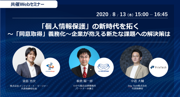 株式会社インティメート・マージャー、共催Webセミナー『「個人情報保護」の新時代を拓く～「同意取得」義務化～企業が抱える新たな課題への解決策は』開催決定