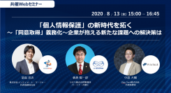 株式会社インティメート・マージャー、共催Webセミナー『「個人情報保護」の新時代を拓く～「同意取得」義務化～企業が抱える新たな課題への解決策は』開催決定