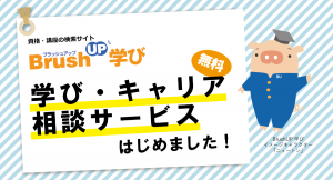 資格・講座の検索サイト「BrushUP学び」が「学び・キャリア相談サービス（無料）」をスタートいたしました！