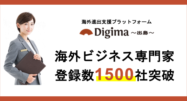 海外ビジネス専門家登録数1500社突破！ 急増する専門家の支援エリアやトレンド等調査データを公開｜「Digima〜出島〜」