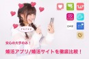 1年以内に結婚する！真面目な婚活の比較メディア【婚活ランク.com】が、コロナ禍で減ってしまった出会いを応援