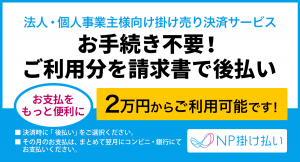 ネットで簡単、24時間対応のFAX一斉送信ツール「NetFax（ネットファックス）」にて、「NP掛け払い」による後払いを導入！2万円～ご利用可能