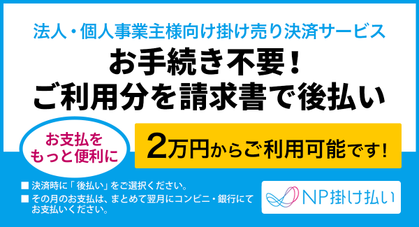 ネットで簡単、24時間対応のFAX一斉送信ツール「NetFax（ネットファックス）」にて、「NP掛け払い」による後払いを導入！2万円～ご利用可能
