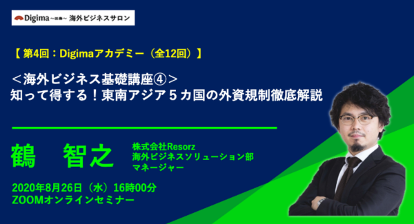 【 第4回：Digimaアカデミー（全12回）】 ＜海外ビジネス基礎講座④＞ 知って得する！東南アジア５カ国の外資規制徹底解説｜8/26開催