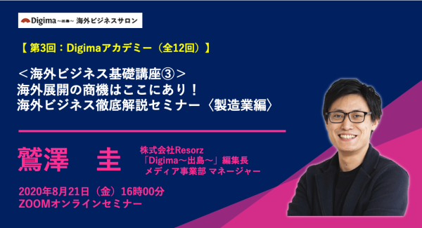 ＜海外ビジネス基礎講座③＞ 海外展開の商機はここにあり！海外ビジネス徹底解説セミナー〈製造業編〉｜8/21開催