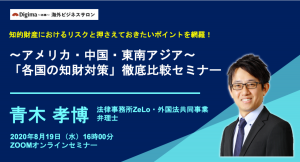 特許は？ 商標は？ 知的財産におけるリスクと押さえておきたいポイントを網羅！ 〜アメリカ・中国・東南アジア〜 「各国の知財対策」徹底比較セミナー｜8/19開催