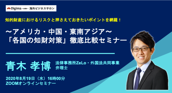特許は？ 商標は？ 知的財産におけるリスクと押さえておきたいポイントを網羅！ 〜アメリカ・中国・東南アジア〜 「各国の知財対策」徹底比較セミナー｜8/19開催