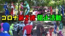 “体当たり系YouTuber”のコロナ第2波阻止活動がエモい