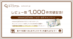 テイクアウト商品の口コミ情報サイト「eat want・テイクアウト」　全国共通お食事券ジェフグルメカード3万円プレゼントキャンペーン