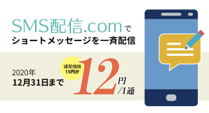 【コロナに負けるなキャンペーン第2弾】12/31（木）までショートメッセージによる一斉連絡サービスを特別価格にてご提供｜SMS配信.com