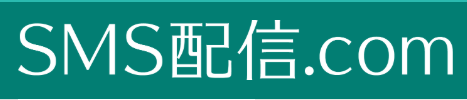 【コロナに負けるなキャンペーン第2弾】12/31（木）までショートメッセージによる一斉連絡サービスを特別価格にてご提供｜SMS配信.com