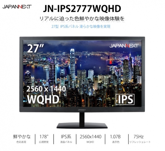 JAPANNEXTが27型2560×1440 WQHD解像度 75Hz IPS系パネル FreeSync対応 液晶モニター「JN-IPS2777WQHD」を発表