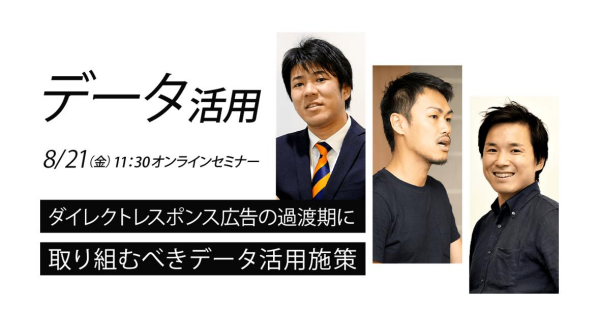 8/21(金)、株式会社インティメート・マージャー共催Webセミナー「ダイレクトレスポンス広告の過渡期に取り組むべきデータ活用施策」開催決定