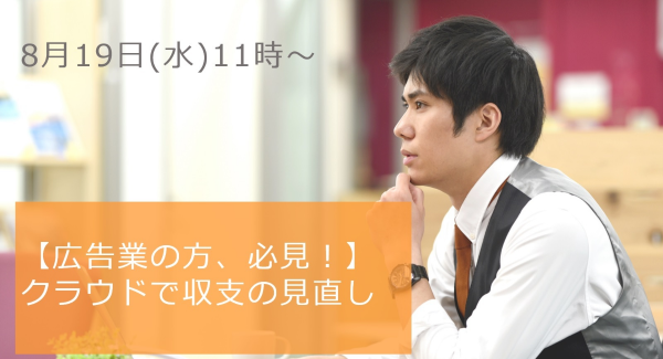 広告業向け販売管理システム「ADMAN」好評により、追加でウェビナー開催決定！