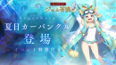 アピリッツ、スマートフォンアプリ『アンノウンブライド』にてイベント「波打つ水面と古き竜」を開催！
