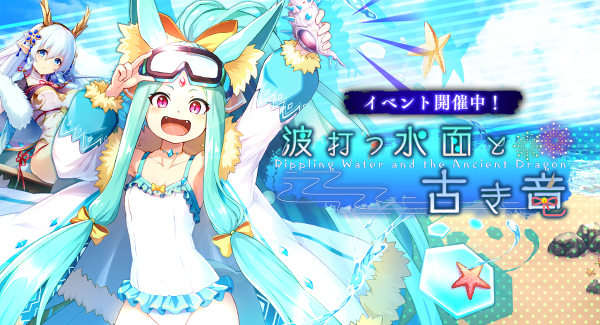 アピリッツ、スマートフォンアプリ『アンノウンブライド』にてイベント「波打つ水面と古き竜」を開催！