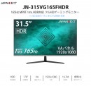 JAPANNEXTが31.5型 FHD解像度 165Hz MPRT1ms HDR対応 ゲーミングモニター「JN-315VG165FHDR」を発売