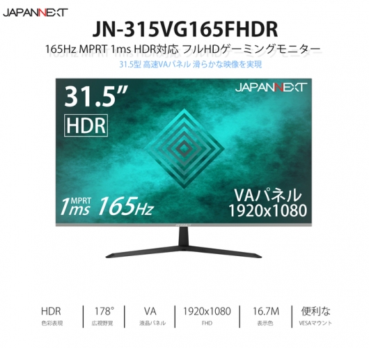JAPANNEXTが31.5型 FHD解像度 165Hz MPRT1ms HDR対応 ゲーミングモニター「JN-315VG165FHDR」を発売