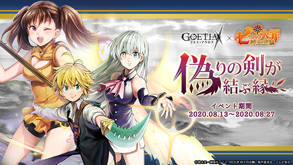 アピリッツ、スマートフォンアプリ・ブラウザゲーム『ゴエティアクロス』にてTVアニメ「七つの大罪 神々の逆鱗」とのコラボ開始！