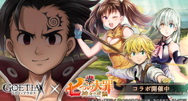アピリッツ、スマートフォンアプリ・ブラウザゲーム『ゴエティアクロス』にてTVアニメ「七つの大罪 神々の逆鱗」とのコラボ開始！