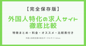 【完全保存版】外国人採用に特化した求人サイトの徹底比較レポートを無料公開｜特徴まとめ・料金・オススメ｜一目で分かる比較表付き。