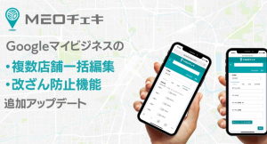 ローカルSEO順位計測・効果測定ツール「MEOチェキ」に複数店舗のGoogleマイビジネス一括編集機能及び改ざん防止機能が追加！