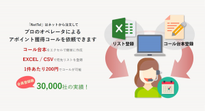 アポイント獲得をリアルタイムでお知らせ！40,000円から始められるアポイント獲得専門コールサービス“NetTel（ネットテル）”を8/19（水）リリース