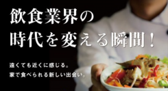 “美食の宝庫・関西”の飲食店を、コロナによる廃業から守りたい！お家ごはんのバリエーションが大きく広がるグルメサイト開設に向け、クラウドファンディングが始動