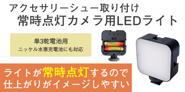 【上海問屋限定販売】常時点灯だから仕上がりがイメージしやすい　アクセサリーシュー取り付け常時点灯カメラ用LEDライト販売開始