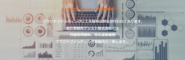 魅力ある企業・お店を応援！月額費用無料、完全成果報酬のクラウドファンディング掲載代行！