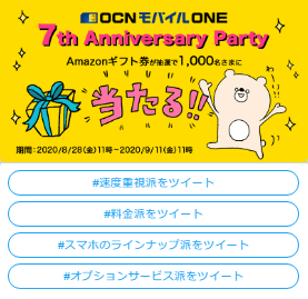 「OCN モバイル ONE」がサービス提供開始から7周年