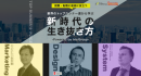 【就職・転職に最高に役に立つ！】業界のトップランナー達から学ぶ アフターデジタル時代の生き抜き方（9月開催：無料ウェビナー）