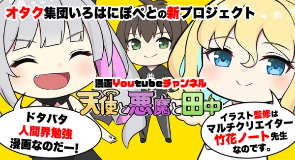 《漫画プロジェクト開始》オタク無双カンパニー!?いろはにぽぺとのクリエイターがお届けするドタバタ人間界勉強漫画YouTube『天使と悪魔と田中』の配信がスタート