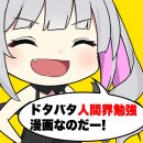 《漫画プロジェクト開始》オタク無双カンパニー!?いろはにぽぺとのクリエイターがお届けするドタバタ人間界勉強漫画YouTube『天使と悪魔と田中』の配信がスタート