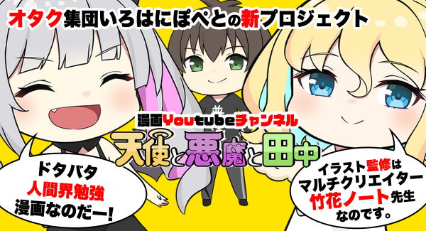 《漫画プロジェクト開始》オタク無双カンパニー!?いろはにぽぺとのクリエイターがお届けするドタバタ人間界勉強漫画YouTube『天使と悪魔と田中』の配信がスタート