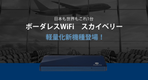 重さ125グラム・最大接続台数が10台に！ボーダレスWi-Fiサービス「スカイベリー」の最新端末「Skyberry GiRa3（ギラ3）」が9月2日に発売開始