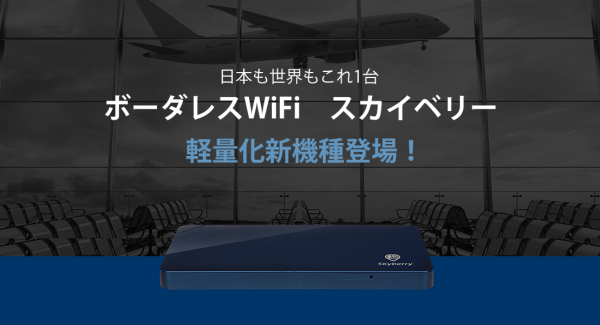 重さ125グラム・最大接続台数が10台に！ボーダレスWi-Fiサービス「スカイベリー」の最新端末「Skyberry GiRa3（ギラ3）」が9月2日に発売開始
