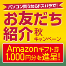 ドスパラでのパソコン購入をご紹介いただくとAmazonギフト券がもらえる『お友だち紹介 秋キャンペーン』が開始