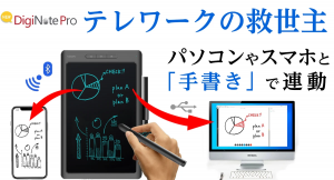 ■テレワーク時代にぴったり　進化したタブレット『DigiNote Pro』パソコンとの連動が可能に!!「machi-ya by CAMPFIRE」にて公開！