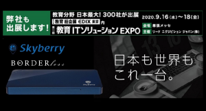 教育分野でのサービス活用を提案！ ボーダレスWiFiサービス「スカイベリー」が9月16日～18日実施の「第11回 教育 総合展【EDIX東京】」へ出展