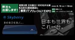 教育分野でのサービス活用を提案！ ボーダレスWiFiサービス「スカイベリー」が9月16日～18日実施の「第11回 教育 総合展【EDIX東京】」へ出展