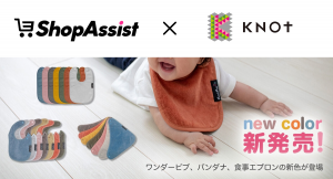 株式会社エスアイアソシエイツがショップアシストでサポートしているノットからよだれっ子に人気のブランドMum 2 Mumに新色アースカラーが登場しました！