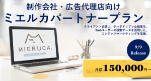 SEOツール「ミエルカ」、制作会社・広告代理店向け「ミエルカパートナープラン」をリリース～コロナ禍によりデジタルシフトする企業様の増加に対応～